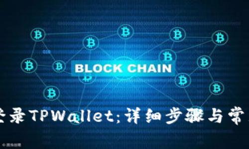 电脑如何登录TPWallet：详细步骤与常见问题解答