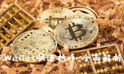 如何利用TPWallet快速抢币：全面解析与技巧分享
