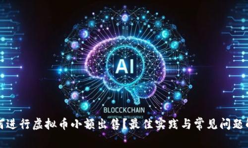 如何进行虚拟币小额出售？最佳实践与常见问题解答