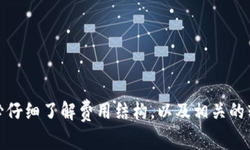   交易所转入TPWallet需要手续费吗？详尽解析与常见问题  / 

 guanjianci TPWallet, 交易所转账, 手续费, 加密货币  /guanjianci 

在数字货币和区块链技术日益普及的今天，TPWallet作为一种重要的钱包工具，受到了越来越多用户的关注和使用。然而，关于交易所转入TPWallet所需手续费的问题却常常困惑着许多用户。本文将对这一主题进行深入探讨，并解答一些相关的常见问题，以帮助大众交易所转账到TPWallet时所面临的手续费问题。

一、交易所转入TPWallet的手续费概述
在讨论手续费之前，首先我们需要理解什么是TPWallet。TPWallet是一个支持多种加密货币的钱包，它不仅可以用于存储和管理数字资产，还支持交易和转账功能。当用户将资产从交易所转账到TPWallet时，涉及到的主要费用是网络手续费和可能的交易所处理费用。

网络手续费是指在区块链网络上进行交易时，用户需要支付给矿工或验证节点的费用。这一费用通常由市场供需关系决定，因此随着网络拥堵情况的变化，手续费也会有所波动。不同的区块链网络，如以太坊、比特币等，网络手续费的计算方式和标准也有所不同。

另外，部分交易所可能会在转出资金时收取一些额外的费用，这一部分费用通常是固定价格或按比例收取。在选择交易所时，用户需要注意查看相关费用说明，以便做好预算。

二、交易所手续费和网络手续费的区别
很多用户在进行数字货币交易时，对手续费的理解往往有所混淆。手续费主要分为两类：交易所手续费和网络手续费。

交易所手续费是在交易所内进行交易或提币时，需要支付给交易所的费用。这种费用通常由交易所自行设定，不同的交易所可能会有不同的收费标准。比如，某些交易所提供免手续费的特惠活动，而另一些则可能收取0.1%至0.5%不等的交易费。

网络手续费是指在向TPWallet转账时，所需支付给区块链网络的费用。这一费用是为了激励矿工或验证节点确认您的交易，让交易顺利进行。网络手续费的高低主要受市场拥堵情况的影响，特别是在网络繁忙的情况下，手续费可能会显著上升。

三、影响TPWallet转账手续费的因素
在了解了交易所转账到TPWallet的手续费之后，接下来我们讨论一下影响手续费的几个主要因素。

1. 交易时期的网络拥堵程度：在特定时期，例如加密货币价格上涨的一天，通常会有更多用户进行交易，因此网络交易量增加，导致网络拥堵，从而提高了手续费。

2. 选择的区块链网络：不同的区块链网络手续费各不相同。以太坊网络的手续费通常相对比特币网络要高。因此，如果用户选择在以太坊上进行转账，那么相应的手续费就会较高。

3. 转账金额：在某些情况下，手续费可能会根据转账金额的大小而调整。有些网络在转账较小金额时，可能会收取最低手续费，而较大金额则可享受更低的比例手续费。

4. 交易所政策：用户在不同的交易所进行提币时，手续费政策可能会有所不同，因此在选择交易所时，用户需要仔细阅读相关条款和条件。

四、如何降低TPWallet转账的手续费
许多用户都希望能够降低在进行TPWallet转账时的手续费，下面是一些有效的方法：

1. 选择合适的时机进行转账：用户可以选择在网络拥堵情况较轻的时候进行转账，从而减少手续费。例如，在周末或节假日通常会有较少的交易量，手续费也相对较低。

2. 调整手续费设置：在进行钱包转账时，许多钱包允许用户手动设置手续费。用户可以设置较低的手续费，以节省费用。然而，这样可能会导致交易确认时间延迟，因此用户需权衡利弊。

3. 选择合适的区块链网络：在支持多种区块链转帐的情况下，用户可以选择手续费较低的网络进行转账，从而降低成本。

五、常见问题解答
1. TPWallet是否支持所有交易所的币种转账？
TPWallet并不支持所有交易所的资金转账。用户在选择转账时，需要确保所选的交易所和TPWallet均支持相同的币种。此外，用户还需注意的是，某些区块链可能在转账时会要求最低转账金额，因此在转账前要仔细查阅该币种的相关规定。

2. 如何在交易所提币到TPWallet？
在交易所提币到TPWallet的流程通常包括以下步骤：
ol
    li首先，登录你的交易所账户，找到“提币”或“转账”选项。/li
    li在提币界面，选择你需要提取的币种，并输入提取金额。/li
    li在“提取地址”栏中，输入你的TPWallet地址。请确保地址准确无误，以免造成资产损失。/li
    li确认提币信息，检查手续费，并提交申请。/li
    li根据交易所要求，完成身份验证或双重验证。/li
/ol
提币申请一般会在几分钟到几个小时内处理，根据不同的交易所和网络情况会有所不同。

3. TPWallet转账失败的原因是什么？
TPWallet转账失败的原因可能有多种，常见的包括：
ol
    li网络拥堵：如果区块链网络处于高负载状态，交易可能会长时间得不到确认，甚至失败。/li
    li手续费设置过低：如果用户手动设置了过低的手续费，交易可能会被矿工忽略，导致失败。/li
    li地址错误：输入错误的TPWallet地址，资产将无法找回。/li
    li币种不匹配：确保在TPWallet中支持转入的币种与交易所提取的一致。/li
/ol

4. TPWallet的安全性如何？
TPWallet非常注重用户资产的安全性，采取了多种保护措施。例如，用户的私钥不会上传到服务器，所有交易都在用户本地完成。另外，TPWallet也支持多重签名等安全功能，当遭受恶意攻击时能够有效保护用户的资金安全。不过用户在使用过程中仍需谨慎保护自己的私钥和密码。

5. 在TPWallet上如何查看转账记录？
用户可以在TPWallet的界面上轻松查看自己的转账记录。只需打开钱包应用，找到“交易记录”或“历史插图”选项，在这里用户可以查看到所有的转入和转出历史，包括交易状态、金额、时间戳等信息。这些记录能够帮助用户清晰了解自己资产的流动情况。

6. 应该选择什么样的交易所用于提币到TPWallet？
选择交易所时，用户应关注几个重要方面：
ol
    li交易所的信誉和安全性：应选择知名、用户评价高、交易量大的交易所，以确保资金安全。/li
    li手续费结构：用户应比较不同交易所的手续费，以便做出合理选择。/li
    li支持的币种：确保交易所支持用户所需的币种，避免因币种限制而造成操作困难。/li
    li用户体验：选择那些界面友好、操作简便的交易所，可以大大提高用户的使用体验。/li
/ol

总的来说，交易所转入TPWallet是否需要手续费，答案是肯定的，涉及到交易所的提币手续费和区块链网络的转账手续费。用户在操作前，务必仔细了解费用结构，以及相关的转账规则。在选择交易所和转入方式时，综合考虑手续费、交易速度和安全性，能够帮助用户更好地管理自己的数字资产。