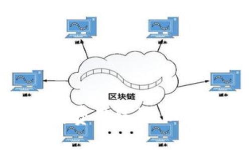   交易所转入TPWallet需要手续费吗？详尽解析与常见问题  / 

 guanjianci TPWallet, 交易所转账, 手续费, 加密货币  /guanjianci 

在数字货币和区块链技术日益普及的今天，TPWallet作为一种重要的钱包工具，受到了越来越多用户的关注和使用。然而，关于交易所转入TPWallet所需手续费的问题却常常困惑着许多用户。本文将对这一主题进行深入探讨，并解答一些相关的常见问题，以帮助大众交易所转账到TPWallet时所面临的手续费问题。

一、交易所转入TPWallet的手续费概述
在讨论手续费之前，首先我们需要理解什么是TPWallet。TPWallet是一个支持多种加密货币的钱包，它不仅可以用于存储和管理数字资产，还支持交易和转账功能。当用户将资产从交易所转账到TPWallet时，涉及到的主要费用是网络手续费和可能的交易所处理费用。

网络手续费是指在区块链网络上进行交易时，用户需要支付给矿工或验证节点的费用。这一费用通常由市场供需关系决定，因此随着网络拥堵情况的变化，手续费也会有所波动。不同的区块链网络，如以太坊、比特币等，网络手续费的计算方式和标准也有所不同。

另外，部分交易所可能会在转出资金时收取一些额外的费用，这一部分费用通常是固定价格或按比例收取。在选择交易所时，用户需要注意查看相关费用说明，以便做好预算。

二、交易所手续费和网络手续费的区别
很多用户在进行数字货币交易时，对手续费的理解往往有所混淆。手续费主要分为两类：交易所手续费和网络手续费。

交易所手续费是在交易所内进行交易或提币时，需要支付给交易所的费用。这种费用通常由交易所自行设定，不同的交易所可能会有不同的收费标准。比如，某些交易所提供免手续费的特惠活动，而另一些则可能收取0.1%至0.5%不等的交易费。

网络手续费是指在向TPWallet转账时，所需支付给区块链网络的费用。这一费用是为了激励矿工或验证节点确认您的交易，让交易顺利进行。网络手续费的高低主要受市场拥堵情况的影响，特别是在网络繁忙的情况下，手续费可能会显著上升。

三、影响TPWallet转账手续费的因素
在了解了交易所转账到TPWallet的手续费之后，接下来我们讨论一下影响手续费的几个主要因素。

1. 交易时期的网络拥堵程度：在特定时期，例如加密货币价格上涨的一天，通常会有更多用户进行交易，因此网络交易量增加，导致网络拥堵，从而提高了手续费。

2. 选择的区块链网络：不同的区块链网络手续费各不相同。以太坊网络的手续费通常相对比特币网络要高。因此，如果用户选择在以太坊上进行转账，那么相应的手续费就会较高。

3. 转账金额：在某些情况下，手续费可能会根据转账金额的大小而调整。有些网络在转账较小金额时，可能会收取最低手续费，而较大金额则可享受更低的比例手续费。

4. 交易所政策：用户在不同的交易所进行提币时，手续费政策可能会有所不同，因此在选择交易所时，用户需要仔细阅读相关条款和条件。

四、如何降低TPWallet转账的手续费
许多用户都希望能够降低在进行TPWallet转账时的手续费，下面是一些有效的方法：

1. 选择合适的时机进行转账：用户可以选择在网络拥堵情况较轻的时候进行转账，从而减少手续费。例如，在周末或节假日通常会有较少的交易量，手续费也相对较低。

2. 调整手续费设置：在进行钱包转账时，许多钱包允许用户手动设置手续费。用户可以设置较低的手续费，以节省费用。然而，这样可能会导致交易确认时间延迟，因此用户需权衡利弊。

3. 选择合适的区块链网络：在支持多种区块链转帐的情况下，用户可以选择手续费较低的网络进行转账，从而降低成本。

五、常见问题解答
1. TPWallet是否支持所有交易所的币种转账？
TPWallet并不支持所有交易所的资金转账。用户在选择转账时，需要确保所选的交易所和TPWallet均支持相同的币种。此外，用户还需注意的是，某些区块链可能在转账时会要求最低转账金额，因此在转账前要仔细查阅该币种的相关规定。

2. 如何在交易所提币到TPWallet？
在交易所提币到TPWallet的流程通常包括以下步骤：
ol
    li首先，登录你的交易所账户，找到“提币”或“转账”选项。/li
    li在提币界面，选择你需要提取的币种，并输入提取金额。/li
    li在“提取地址”栏中，输入你的TPWallet地址。请确保地址准确无误，以免造成资产损失。/li
    li确认提币信息，检查手续费，并提交申请。/li
    li根据交易所要求，完成身份验证或双重验证。/li
/ol
提币申请一般会在几分钟到几个小时内处理，根据不同的交易所和网络情况会有所不同。

3. TPWallet转账失败的原因是什么？
TPWallet转账失败的原因可能有多种，常见的包括：
ol
    li网络拥堵：如果区块链网络处于高负载状态，交易可能会长时间得不到确认，甚至失败。/li
    li手续费设置过低：如果用户手动设置了过低的手续费，交易可能会被矿工忽略，导致失败。/li
    li地址错误：输入错误的TPWallet地址，资产将无法找回。/li
    li币种不匹配：确保在TPWallet中支持转入的币种与交易所提取的一致。/li
/ol

4. TPWallet的安全性如何？
TPWallet非常注重用户资产的安全性，采取了多种保护措施。例如，用户的私钥不会上传到服务器，所有交易都在用户本地完成。另外，TPWallet也支持多重签名等安全功能，当遭受恶意攻击时能够有效保护用户的资金安全。不过用户在使用过程中仍需谨慎保护自己的私钥和密码。

5. 在TPWallet上如何查看转账记录？
用户可以在TPWallet的界面上轻松查看自己的转账记录。只需打开钱包应用，找到“交易记录”或“历史插图”选项，在这里用户可以查看到所有的转入和转出历史，包括交易状态、金额、时间戳等信息。这些记录能够帮助用户清晰了解自己资产的流动情况。

6. 应该选择什么样的交易所用于提币到TPWallet？
选择交易所时，用户应关注几个重要方面：
ol
    li交易所的信誉和安全性：应选择知名、用户评价高、交易量大的交易所，以确保资金安全。/li
    li手续费结构：用户应比较不同交易所的手续费，以便做出合理选择。/li
    li支持的币种：确保交易所支持用户所需的币种，避免因币种限制而造成操作困难。/li
    li用户体验：选择那些界面友好、操作简便的交易所，可以大大提高用户的使用体验。/li
/ol

总的来说，交易所转入TPWallet是否需要手续费，答案是肯定的，涉及到交易所的提币手续费和区块链网络的转账手续费。用户在操作前，务必仔细了解费用结构，以及相关的转账规则。在选择交易所和转入方式时，综合考虑手续费、交易速度和安全性，能够帮助用户更好地管理自己的数字资产。