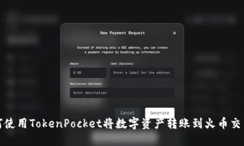 如何使用TokenPocket将数字资产转账到火币交易所