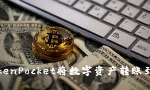 如何使用TokenPocket将数字资产转账到火币交易所