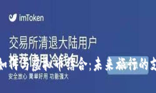 旅游产业如何与虚拟币结合：未来旅行的支付新方式