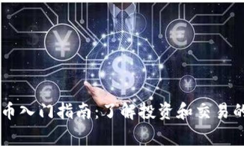 台州虚拟币入门指南：了解投资和交易的注意事项