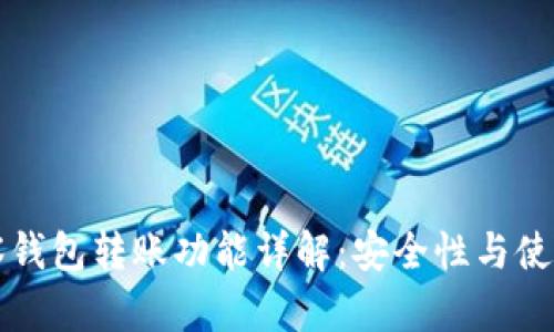 TP观察钱包转账功能详解：安全性与使用指南