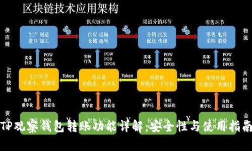 TP观察钱包转账功能详解：安全性与使用指南