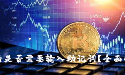 tpwallet更新后是否需要输入助记词？全面解析与使用指南