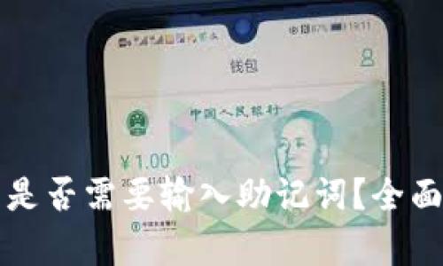 tpwallet更新后是否需要输入助记词？全面解析与使用指南