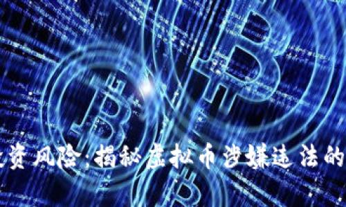 虚拟币投资风险：揭秘虚拟币涉嫌违法的背后真相