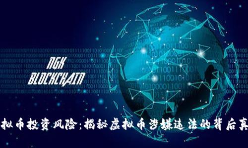 虚拟币投资风险：揭秘虚拟币涉嫌违法的背后真相