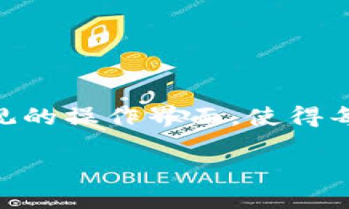   TPWallet货币链如何成功体现USDT的价值与应用 / 

 guanjianci TPWallet, USDT, 加密货币, 区块链 /guanjianci 

## 介绍

随着数字货币的迅速发展，特别是稳定币（如USDT）的日益流行，许多用户开始关注如何将这些虚拟资产有效地管理和使用。TPWallet作为一个新兴的数字钱包，致力于为用户提供安全、便捷的加密货币存储与交易服务，其中如何在TPWallet中体现USDT的价值，以及如何在更多的场景下使用USDT，成为了用户关注的焦点。

USDT（Tether）是一种被广泛使用的稳定币，它以1:1的比例与美元挂钩，用户可以在交易所或钱包中轻松交易，同时不必担心价值的剧烈波动。TPWallet作为一个多功能的数字资产管理平台，提供了便捷的USDT存储和使用方式，深受用户喜爱。

在接下来的内容中，我们将详细介绍TPWallet货币链如何体现USDT的价值，涵盖其基本功能、优势以及如何在日常生活中使用USDT。我们还将探讨用户在使用TPWallet与USDT中可能面临的一些问题，并提供详细的解答。

## TPWallet的基本功能和优势

### 用户友好的界面

TPWallet的用户界面设计，无论是新手还是有经验的用户都能轻松上手。钱包的主页集中展示了用户的各类资产，包括USDT，用户可以一目了然地检查自己的资产状况和交易记录。

### 安全性

TPWallet重视用户资产的安全性，采用多重加密技术和安全审计机制，有效保护用户的数字资产不受黑客攻击。用户的私钥只保存在本地，不会上传到服务器，确保用户的资产安全。

### 交易便捷性

TPWallet通过与多个交易所的连接，用户可以在钱包内部直接进行USDT的买入、卖出与转账，避免了频繁切换各种应用的麻烦。多语种支持功能也让全球用户都能无障碍使用。

## 如何在TPWallet中实现USDT的价值体现

### 充币与提现流程

在TPWallet中，用户可以轻松实现USDT的充币和提现。以下是具体的步骤。

1. **充值USDT**:
   - 打开TPWallet，选择“充币”选项
   - 选择USDT作为充值的币种
   - 获取TPWallet提供的USDT充值地址
   - 在所使用的交易所或其他钱包中，发送USDT到账

2. **提现USDT**:
   - 在TPWallet中，选择“提现”选项
   - 选择USDT并输入提现金额
   - 输入提现目标地址（如另一个钱包或交易所）
   - 确认提现信息，等待系统处理

### 在TPWallet中交易USDT

用户不仅可以存储USDT，还可以通过TPWallet进行交易。在TPWallet内部，用户可以实现实时交易，随时买入或卖出USDT。以下是具体的流程：

1. **选择交易选项**:
   - 用户在TPWallet中选择“交易”模块
   - 选择USDT作为交易币种

2. **设置交易参数**:
   - 用户可选择买入或卖出操作，并输入交易金额
   - TPWallet会显示当前市场价，用户可根据需要调整

3. **确认交易**:
   - 检查交易信息，确认无误后提交交易

### 参与DeFi项目

TPWallet还为用户提供参与DeFi（去中心化金融）项目的机会。持有USDT的用户可以将其用于流动性挖掘、质押等方式获取收益。

- **流动性挖掘**:
  - 用户可以将USDT存入流动性池，提供交易对的流动性
  - 用户会根据其提供的流动性获得相应的奖励

- **质押**:
  - 用户可以选择将USDT质押在特定平台上，获取利息或奖励
  - TPWallet提供必要的支持，帮助用户实现收益最大化

## 可能出现的相关问题

下面我们将逐一解答用户在使用TPWallet与USDT相关的一些常见问题。

### 问题一：如何找回丢失的TPWallet账户？

在注册TPWallet时，用户会获得一组助记词，作为安全和恢复账户的重要依据。如果您丢失了对TPWallet的访问权限，可以根据助记词恢复账户。详细步骤包括：

1. 在TPWallet登录界面选择“恢复账户”
2. 输入助记词，按照提示完成验证
3. 账户恢复后，用户可以再次访问自己的资产，包括USDT

如果用户丢失了助记词，那就无法恢复账户。因此，建议用户妥善保存助记词，并定期备份密码和安全信息。

### 问题二：TPWallet中USDT的交易费用是多少？

在TPWallet中，关于USDT的交易费用受到多种因素影响，包括但不限于交易网络的拥堵程度及平台的服务费用。尽管通常情况下的交易费用很低，但用户在进行交易前可在TPWallet内查看具体的费用信息。

1. **查看费用**:
   - 用户在进行USDT交易前，可以查看TPWallet内的交易费用提示
   - 根据网络情况，用户也可以选择在宽松的网络时段进行交易，降低费用

2. **费用结构**:
   - TPWallet的收费模式明晰，用户可以在使用时查看详细的费用标准，确保透明度

### 问题三：TPWallet如何确保资产安全？

TPWallet采取了多种措施确保用户资产的安全，包括：

1. **多重加密**:
   - 对于用户的私钥和重要数据，TPWallet使用高级加密算法确保安全
   - 用户的私钥只保存在本地设备，不会泄露到服务器或第三方

2. **安全审计**:
   - TPWallet定期进行安全审计，排除潜在风险，保障用户资产的安全
   - 用户也可以采取双重认证等额外措施提高安全性

3. **风险控制机制**:
   - TPWallet实现了风险控制机制，在高风险交易时会提示用户，提供更安全的交易体验

### 问题四：我可以在TPWallet中使用USDT购买其他数字资产吗？

是的，TPWallet支持用户使用USDT购买其他数字资产。具体步骤包括：

1. **选择交易对**:
   - 用户在TPWallet中选择USDT作为支付工具，进入交易界面
   - 选择想要购买的数字资产，比如BTC、ETH等

2. **确认价格与数量**:
   - 查看当前市场价格，输入需购买的数量

3. **完成交易**:
   - 确认支付信息及交易费用后，提交交易

TPWallet将自动在后台完成交易，用户可随时查看交易状态与资产变动。

### 问题五：如何处理TPWallet中的交易失败？

交易失败可能由多种原因引起，如网络拥堵、输入错误等。以下是处理交易失败的办法：

1. **检查网络状态**:
   - 当交易失败，首先检查网络是否正常，确认钱包连接是否稳定
   - 可尝试在不同的时段重新发起交易

2. **确认输入信息**:
   - 核实目标地址与交易金额是否正确，防止因输入错误导致的交易失败
   - 遇到重复交易失败的情况，可以联系客服寻求帮助

3. **联系客服寻求帮助**:
   - 如果经过多次尝试仍然失败，可以联系TPWallet客服，询问具体原因并寻求解决方案

### 问题六：TPWallet是否支持USDT的跨链转账？

是的，TPWallet支持USDT的跨链转账。TPWallet能让用户在不同的区块链之间方便地转移USDT，通常包括以太坊链和Tron链等。

1. **选择跨链转账**:
   - 用户在钱包中选择“跨链转账”选项，选择需要转移的USDT及目标链
   - 还需确保目标链上有足够的资产支付转账所需的gas费用

2. **确认信息并提交**:
   - 在确认转账信息（如目标地址、数量等）后提交请求，系统会处理转账事务
   - 用户可以在钱包内查看转账进度及状态

3. **注意事项**:
   - 用户在进行跨链转账时，请确保自己了解各条链的特性与费用
   - 选择合适的时间进行转账，避免高峰期造成的处理延迟

## 总结

TPWallet作为一个可靠的数字钱包，不仅支持用户方便地管理和使用USDT，还提供了一系列安全和易用的功能。从充值、提现到交易，TPWallet通过直观的操作界面，使得每一个用户都能轻松上手。同时，它的安全性和便捷性完美地结合在一起，为用户提供了良好的使用体验。

通过本文的介绍，希望读者能对TPWallet货币链如何体现USDT的价值有更深入的理解，并在使用过程中更得心应手。