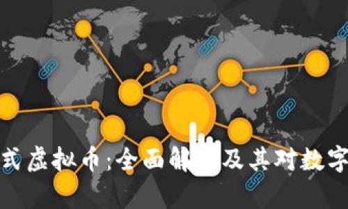 大厅互买模式虚拟币：全面解析及其对数字经济的影响