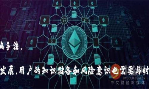 虚拟币授权的全面解析与实践指南

jiaoti/jiaoti
虚拟币, 虚拟货币, 权限管理, 区块链/guanjianci

---

虚拟币授权的定义
虚拟币授权是指用户赋予他人或第三方对其虚拟资产（如比特币、以太坊等）的使用权限。在区块链和虚拟货币的广泛应用中，授权机制是确保资产安全和便利性的关键。授权可以是临时的或永久的，用户可以根据需要进行调整。

虚拟币的工作原理
虚拟币基于区块链技术，去中心化的特点使得每一笔交易都通过分布式网络进行验证。虚拟货币是以加密算法为基础的电子货币，用户可以通过电子钱包存储和转账虚拟币。在授权的背景下，用户需要确保对其资产的控制权，避免在授权过程中造成损失。

虚拟币授权的重要性
在虚拟币的操作中，授权机制的设计和执行是十分重要的。用户在使用虚拟币或与其他用户进行交易时，授权可以确保资金的安全性和隐私性。比如，在参与去中心化金融（DeFi）平台时，用户需要授权其钱包与平台的交互。如果未经合理授权，用户的资产可能面临风险，甚至遭遇盗窃。

虚拟币授权的类型
1. **全权授权**：用户完全授权其他账户管理其虚拟币，这种方式风险较高，适合于信任度极高的交易。
2. **部分授权**：用户授予他人对其虚拟币的特定操作权限，如只能转账而无法提取，这是一种安全可靠的选择。
3. **临时授权**：用户可以对某一交易或合作授权，在完成后立即撤回权限，这样有效降低了资产的风险。

如何进行虚拟币的授权
虚拟币授权通常是在智能合约或使用去中心化应用（DApp）时进行的。用户需要在其钱包中找到相应的授权功能，通常会要求用户确认交易并支付一定的手续费。

以以太坊钱包为例，用户在进行某项操作时，钱包会提示用户确认授权。此时，用户需要仔细阅读权限内容，确保自己明白授权的具体影响。

虚拟币授权的风险
在进行虚拟币授权时，用户应时刻保持警惕，避免面临以下几种风险：
1. **资金被盗**：不当的授权可能导致攻击者通过恶意手段获得用户的资产。
2. **信息泄露**：在授权过程中，如果用户未能加密信息，可能导致个人信息泄露。
3. **资产锁定**：某些情况下授权的设计不当或满仓交易，可能会导致用户的资产被锁定，在急需资金时无法使用。

如何保护虚拟币授权的安全性
为了确保虚拟币授权的安全性，用户可以采取以下几种措施：
1. **使用安全的钱包**：选择信誉好的数字钱包，并将其保护好，不轻易分享私钥。
2. **定期审查授权**：用户应定期检查自己的授权情况，并撤回不再需要的授权。
3. **认真选择合作伙伴**：与其他用户或平台合作时，应确保其可信度，避免盲目授权。

与虚拟币授权相关的常见问题

---

1. 什么是虚拟币授权，它与数字钱包之间有什么关系？
虚拟币授权是指用户允许其他账户或应用程序访问和使用其虚拟货币的权限。数字钱包是存储和管理虚拟货币的重要工具，授权机制通常是通过数字钱包进行的。当用户希望通过去中心化应用程序（DApp）进行交易时，他们需要将自己的数字资产与应用程序进行连接并授权。这就形成了用户在资产使用上的核心控制与安全机制。

此外，数字钱包通常拥有关于授权管理的功能，用户可以在钱包中查看哪些应用程序或者账户被授予了某种类型的权限，如查看余额或发起交易。通过这种方式，用户能够及时调整或收回对他人或某些应用的授信，从而增强自己的资产安全性。

---

2. 在虚拟币授权过程中，我该如何选择可信的合作方？
选择可信的合作方是虚拟币授权过程中一个重要的环节。首先，用户应对合作方的背景和信誉进行全面调查。可以通过以下方式获得相关信息：
ul
li查找用户评论和评分：看看其他用户对该平台或合作方的评价，特别是对其安全性和服务质量的反馈。/li
li查阅社交媒体和论坛：在相关的社交媒体平台和论坛上，有时候会看到用户对该平台的真实体验分享，能够提供其他渠道的信息。/li
li審查协议和白皮书：如果合作方是一个区块链项目，查看其发布的白皮书能了解其技术架构、治理机制以及经济模型是否合理。/li
/ul

此外，用户应当了解合作方的授权缩水及撤回机制。只有在充分信任的情况下再进行授权，能够最小化潜在的风险。如果平台宣称保证安全，但没有明确的过往案例或用户反馈，就应格外小心。

---

3. 临时授权与永久授权有何不同，它们各自的优缺点是什么？
临时授权与永久授权的最大差别在于授权的时效性。临时授权通常设定为在特定时间段内有效，或者在完成某项操作后立即失效。相比之下，永久授权则是用户完全把自己的资产使用权授予他人，没有时间限制。

临时授权的优点在于灵活性，用户可以限制对方的资产使用时间，因此在交易完成后，及时收回控制权，能够有效降低风险。然而，临时授权的缺点在于用户需要时刻关注授权状态，并在需要时积极进行授权操作，增加了管理的复杂度。

而永久授权虽然在一开始可能更加方便，但风险较大，一旦资产未能妥善管理，用户将可能面临产品变更或空头项目的风险，造成资产损失。因此，选择何种授权方式应根据具体情况灵活决定。

---

4. 虚拟币授权的法律风险有哪些？
虚拟币的授权虽然在技术层面上得到了很好的控制，但在法律层面上仍存在一些待解决的问题，包括但不限于：
ul
li法律地位不清晰：不同地区对于虚拟币的法律地位理解差异，可能导致部分交易在某些国家被认定为非法。/li
li信息泄露：如果在授予他人访问权限时操作不当，用户的身份信息和资金安全可能受到威胁。/li
li合约有效性问题：在某些情况下，智能合约的执行详情可能难以被法律认可，从而造成财务纠纷。/li
/ul

因此，用户在进行虚拟币授权时，应考量到这类法律风险，尤其在大额交易或与金融机构合作时，更应提前咨询法律顾问以确保合规。

---

5. 如何管理我在不同平台的虚拟币授权？
有效地管理虚拟币授权是确保资产安全的重要环节。以下是一些管理建议：
ul
li定期检查授权状态：通过访问自己的数字钱包，检查并确认已授权的平台和账户。如果发现不再需要的授权或可疑账户，及时撤回。/li
li使用第三方管理工具：某些平台或服务能够集中管理用户在不同平台的资产授权情况，比如提供合约审查和权限钱包功能，能够有效减少繁琐操作。/li
li记得备份信息：在多个设备上使用钱包时，要确保有完整的备份信息，以避免意外情况造成资产损失。/li
/ul

为确保安全，用户应始终保持对授权的主动控制，及时按照情况变化进行所需调整。管理过程不应该是被动的，用户是否能成功确保资产安全的关键在于对授权状况的主动审视。

---

6. 面对诈骗，用户如何保护自己的虚拟币授权？
虚拟币市场存在一定的风险，用户在授权过程中有可能成为诈骗的目标。以下是一些保护用户授权安全的措施：
ul
li警惕高回报投资承诺：如果某个平台承诺超过市场的高额回报，用户应保持怀疑态度，这往往是诈骗的征兆。/li
li加强私钥保护：确保不把自己的私钥分享给任何人，包括朋友和家人。私钥是控制数字资产的唯一凭证，一旦泄露，可能导致资产丢失。/li
li检查网站安全性：在进行交易之前，确保相关网站是安全的（如使用HTTPS协议，检查域名等），避免访问钓鱼网站。/li
/ul

诈骗手法多种多样，用户在授权的每一步提出的请求都应保持谨慎，并定期接受安全教育和培训，以帮助自己了解到如何识别和应对最新的诈骗手法。

总结来说，虚拟币授权是数字货币管理中至关重要的一环，用户必须小心谨慎地进行授权操作，明智地管理以保障自己的资产安全。随着技术的发展，用户的知识储备和风险意识也需要与时俱进，以应对不断变化的市场环境和潜在风险。
