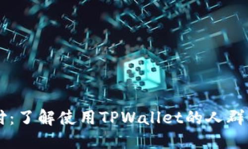 TPWallet支付：了解使用TPWallet的人群及其应用场景