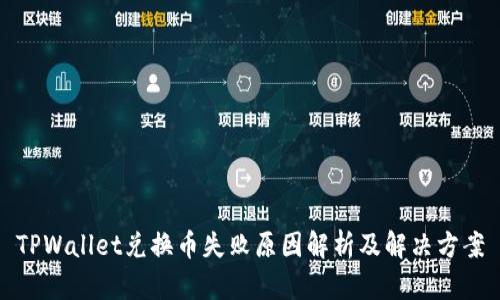TPWallet兑换币失败原因解析及解决方案