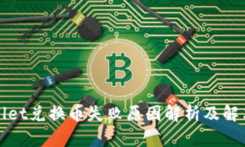 TPWallet兑换币失败原因解析及解决方案