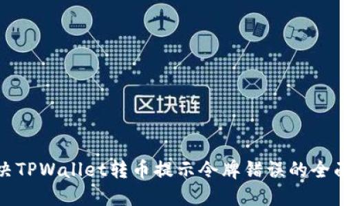: 解决TPWallet转币提示令牌错误的全面指南