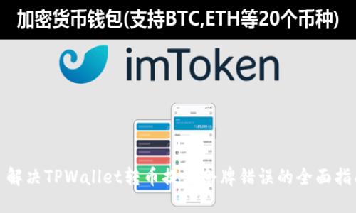 : 解决TPWallet转币提示令牌错误的全面指南