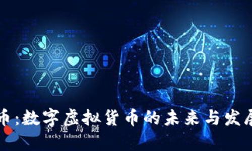 熊猫币：数字虚拟货币的未来与发展趋势