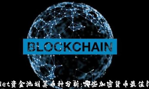 
TPWallet资金池划算币种分析：哪些加密货币最值得投资?