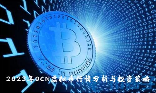 2023年OCN虚拟币行情分析与投资策略
