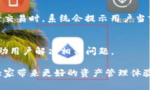 baotiTPWallet App官方下载新版：全面解析和下载指南/baoti
TPWallet, 数字钱包, 区块链, 加密货币/guanjianci

随着数字货币的迅猛发展，越来越多的人开始关注并使用数字钱包来管理自己的加密资产。在众多数字钱包中，TPWallet凭借其出色的用户体验和强大的功能逐渐成为了用户的热门选择。本文将对TPWallet App的官方下载新版进行全面解析，并提供详细的下载指南，帮助用户更好地使用这款数字钱包。

1. 什么是TPWallet?
TPWallet是一款支持多种加密货币的数字钱包，用户可以通过它轻松地管理自己的数字资产，进行安全的交易和存储。TPWallet不仅支持主流的加密货币如比特币和以太坊，还支持一些较为小众的币种，满足不同用户的需求。

该钱包提供了丰富的功能，包括钱包备份、恢复、转账、收款、查询交易记录等。此外，TPWallet采用了多重安全机制，保障用户资产的安全性，确保用户在进行交易时不会受到攻击和诈骗。其用户友好的界面设计，适合不同年龄段的用户使用，让数字货币的管理变得轻松而高效。

2. TPWallet App的新版更新内容
TPWallet持续关注用户反馈，不断更新和应用。最新版本的TPWallet App在功能和用户体验上都进行了显著改善。

首先，在功能方面，新版增加了一些用户期待已久的特性，例如更多的货币支持和交易对，用户可以在一个平台上交易多种货币，极大地方便了用户。同时，改进了交易处理速度，用户可以更快地完成交易，提升了使用体验。

其次，在界面设计上，新版TPWallet App进行了重新设计，使得界面更加简洁清新，易于导航，用户能够快速找到所需功能。此外，增加了一些实用的工具和资源，例如实时的行情信息、新闻资讯和市场分析，帮助用户把握投资机会。

3. TPWallet App的安全性如何保障?
安全性是数字钱包用户最为关注的问题之一。TPWallet在安全性方面采取了多种措施，确保用户资产的安全。

首先，TPWallet采用了先进的加密技术，保障用户的私钥和账户信息不被泄漏。每次交易时，钱包都会进行多重身份验证，确保执行交易的人是账户所有者。此外，用户可以设置复杂的密码和双重身份验证，进一步提高安全性。

其次，TPWallet还提供了钱包备份功能。用户可以将自己的钱包信息备份到安全的地方，万一设备丢失或损坏，可以通过备份快速恢复。

最后，TPWallet团队会定期进行安全审计和漏洞检测，发现问题及时修复，以保证用户的交易和资产安全。通过这些措施，TPWallet提供了一个相对安全的环境，让用户可以放心使用。

4. 如何下载TPWallet App?
下载TPWallet App是一个简单的过程，用户可以通过不同的平台进行下载。以下是详细的下载步骤：

1. 官网下载：用户可以访问TPWallet的官方网站，通常官网会提供最新版本的下载链接，无论是安卓还是IOS平台，都能够找到相应的下载选项。

2. 应用商店下载：安卓用户可以前往Google Play商店搜索“TPWallet”，IOS用户则在App Store中进行相同操作，直接下载安装即可。这种方式有助于确保用户下载到的是官方版本，减少风险。

3. APK下载：对于一些安卓用户，他们可以选择下载TPWallet的APK文件，手动安装。在下载APK文件时，需要确保来源可信，以免下载到恶意软件。

4. 更新提示：如果用户已经安装了TPWallet App，系统通常会在新版发布时推送更新提醒，用户可以一键进行更新，获取最新功能和安全补丁。

5. TPWallet App的使用教程
TPWallet App的使用并不复杂，用户只需按照以下步骤即可轻松上手：

1. 注册账户：下载并安装完毕后，打开应用，用户需要注册一个新的账户。按照提示输入相关信息，包括邮箱、手机号等，并设置密码。

2. 创建钱包：完成注册后，用户需要创建一个新的钱包。在此过程中，应用会提示用户备份私钥和助记词，务必妥善保存。

3. 充值资产：用户创建完钱包后，可以开始向钱包中充值资产。TPWallet支持多种充值方式，包括从其他钱包转账、使用银行卡购买等。

4. 进行交易：在拥有资产后，用户可以随时进行交易，选择所需的币种和交易对，输入交易数量，然后确认交易即可。

5. 查看交易记录：用户能够在应用中随时查看历史交易记录，便于管理和跟踪资产。

6. TPWallet的未来发展方向
随着数字货币行业的不断发展，TPWallet也在不断探索新的发展方向。未来，TPWallet计划增加更多的功能，提升用户体验，例如推出去中心化交易所（DEX）功能，允许用户直接在钱包中进行交易，而无需转移到其他平台。

同时，TPWallet还将在安全性方面继续加大投入，研究先进的安全技术，以应对新的安全挑战。此外，TPWallet也准备与更多的合作伙伴进行联动，扩展用户生态圈，提供更优质的服务。

总之，TPWallet App作为一款领先的数字钱包，未来将会不断推陈出新，致力于为用户创造安全、便捷的数字资产管理体验。

常见问题解答

h4问题1：TPWallet支持哪些加密货币?/h4
TPWallet支持多种主流和小众的加密货币，包括但不限于比特币（BTC）、以太坊（ETH）、瑞波币（XRP）、莱特币（LTC）等。此外，TPWallet也在不断增加对新兴币种的支持，以满足用户的多样化需求。

h4问题2：如何确保TPWallet的安全性?/h4
TPWallet通过多种方式保障用户资产的安全，包括使用高级加密技术、设定复杂的登录密码和双重身份验证等。此外，建议用户定期备份自己的钱包，并及时更新到最新版本，以确保使用到最新的安全技术。

h4问题3：下载TPWallet时需要注意什么?/h4
下载TPWallet时，用户需要确保从官方网站或正规的应用商店中下载，以避免下载到虚假的或恶意的软件。在下载APK文件时，要注意查看权限请求和开发者信息。

h4问题4：如何进行钱包备份?/h4
TPWallet提供钱包备份功能。用户在创建钱包时会生成助记词和私钥，请务必将其妥善保管，最好是写在纸上并保存于安全的地方。如果需要备份，进入钱包设置中找到备份选项，根据提示进行操作即可。

h4问题5：TPWallet的费用如何计算?/h4
TPWallet在进行交易时，会收取一定的网络手续费，这个费用是由区块链网络决定的，通常手续费会因网络情况而波动。在TPWallet中进行交易时，系统会提示用户当前的费用，并在确认交易前给予用户选择。

h4问题6：如何联系客服解决问题?/h4
TPWallet提供多种客服渠道，用户遇到问题可以通过官方邮箱、在线客服、社交媒体等方式进行咨询。客服团队通常会在24小时内回复，帮助用户解决相关问题。

通过本文的详细介绍，相信用户对TPWallet App的下载、新版特性、安全性保障以及使用方法等有了全面的了解，希望这款数字钱包能为大家带来更好的资产管理体验。