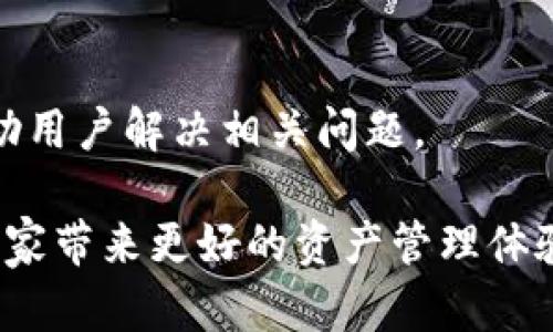 baotiTPWallet App官方下载新版：全面解析和下载指南/baoti
TPWallet, 数字钱包, 区块链, 加密货币/guanjianci

随着数字货币的迅猛发展，越来越多的人开始关注并使用数字钱包来管理自己的加密资产。在众多数字钱包中，TPWallet凭借其出色的用户体验和强大的功能逐渐成为了用户的热门选择。本文将对TPWallet App的官方下载新版进行全面解析，并提供详细的下载指南，帮助用户更好地使用这款数字钱包。

1. 什么是TPWallet?
TPWallet是一款支持多种加密货币的数字钱包，用户可以通过它轻松地管理自己的数字资产，进行安全的交易和存储。TPWallet不仅支持主流的加密货币如比特币和以太坊，还支持一些较为小众的币种，满足不同用户的需求。

该钱包提供了丰富的功能，包括钱包备份、恢复、转账、收款、查询交易记录等。此外，TPWallet采用了多重安全机制，保障用户资产的安全性，确保用户在进行交易时不会受到攻击和诈骗。其用户友好的界面设计，适合不同年龄段的用户使用，让数字货币的管理变得轻松而高效。

2. TPWallet App的新版更新内容
TPWallet持续关注用户反馈，不断更新和应用。最新版本的TPWallet App在功能和用户体验上都进行了显著改善。

首先，在功能方面，新版增加了一些用户期待已久的特性，例如更多的货币支持和交易对，用户可以在一个平台上交易多种货币，极大地方便了用户。同时，改进了交易处理速度，用户可以更快地完成交易，提升了使用体验。

其次，在界面设计上，新版TPWallet App进行了重新设计，使得界面更加简洁清新，易于导航，用户能够快速找到所需功能。此外，增加了一些实用的工具和资源，例如实时的行情信息、新闻资讯和市场分析，帮助用户把握投资机会。

3. TPWallet App的安全性如何保障?
安全性是数字钱包用户最为关注的问题之一。TPWallet在安全性方面采取了多种措施，确保用户资产的安全。

首先，TPWallet采用了先进的加密技术，保障用户的私钥和账户信息不被泄漏。每次交易时，钱包都会进行多重身份验证，确保执行交易的人是账户所有者。此外，用户可以设置复杂的密码和双重身份验证，进一步提高安全性。

其次，TPWallet还提供了钱包备份功能。用户可以将自己的钱包信息备份到安全的地方，万一设备丢失或损坏，可以通过备份快速恢复。

最后，TPWallet团队会定期进行安全审计和漏洞检测，发现问题及时修复，以保证用户的交易和资产安全。通过这些措施，TPWallet提供了一个相对安全的环境，让用户可以放心使用。

4. 如何下载TPWallet App?
下载TPWallet App是一个简单的过程，用户可以通过不同的平台进行下载。以下是详细的下载步骤：

1. 官网下载：用户可以访问TPWallet的官方网站，通常官网会提供最新版本的下载链接，无论是安卓还是IOS平台，都能够找到相应的下载选项。

2. 应用商店下载：安卓用户可以前往Google Play商店搜索“TPWallet”，IOS用户则在App Store中进行相同操作，直接下载安装即可。这种方式有助于确保用户下载到的是官方版本，减少风险。

3. APK下载：对于一些安卓用户，他们可以选择下载TPWallet的APK文件，手动安装。在下载APK文件时，需要确保来源可信，以免下载到恶意软件。

4. 更新提示：如果用户已经安装了TPWallet App，系统通常会在新版发布时推送更新提醒，用户可以一键进行更新，获取最新功能和安全补丁。

5. TPWallet App的使用教程
TPWallet App的使用并不复杂，用户只需按照以下步骤即可轻松上手：

1. 注册账户：下载并安装完毕后，打开应用，用户需要注册一个新的账户。按照提示输入相关信息，包括邮箱、手机号等，并设置密码。

2. 创建钱包：完成注册后，用户需要创建一个新的钱包。在此过程中，应用会提示用户备份私钥和助记词，务必妥善保存。

3. 充值资产：用户创建完钱包后，可以开始向钱包中充值资产。TPWallet支持多种充值方式，包括从其他钱包转账、使用银行卡购买等。

4. 进行交易：在拥有资产后，用户可以随时进行交易，选择所需的币种和交易对，输入交易数量，然后确认交易即可。

5. 查看交易记录：用户能够在应用中随时查看历史交易记录，便于管理和跟踪资产。

6. TPWallet的未来发展方向
随着数字货币行业的不断发展，TPWallet也在不断探索新的发展方向。未来，TPWallet计划增加更多的功能，提升用户体验，例如推出去中心化交易所（DEX）功能，允许用户直接在钱包中进行交易，而无需转移到其他平台。

同时，TPWallet还将在安全性方面继续加大投入，研究先进的安全技术，以应对新的安全挑战。此外，TPWallet也准备与更多的合作伙伴进行联动，扩展用户生态圈，提供更优质的服务。

总之，TPWallet App作为一款领先的数字钱包，未来将会不断推陈出新，致力于为用户创造安全、便捷的数字资产管理体验。

常见问题解答

h4问题1：TPWallet支持哪些加密货币?/h4
TPWallet支持多种主流和小众的加密货币，包括但不限于比特币（BTC）、以太坊（ETH）、瑞波币（XRP）、莱特币（LTC）等。此外，TPWallet也在不断增加对新兴币种的支持，以满足用户的多样化需求。

h4问题2：如何确保TPWallet的安全性?/h4
TPWallet通过多种方式保障用户资产的安全，包括使用高级加密技术、设定复杂的登录密码和双重身份验证等。此外，建议用户定期备份自己的钱包，并及时更新到最新版本，以确保使用到最新的安全技术。

h4问题3：下载TPWallet时需要注意什么?/h4
下载TPWallet时，用户需要确保从官方网站或正规的应用商店中下载，以避免下载到虚假的或恶意的软件。在下载APK文件时，要注意查看权限请求和开发者信息。

h4问题4：如何进行钱包备份?/h4
TPWallet提供钱包备份功能。用户在创建钱包时会生成助记词和私钥，请务必将其妥善保管，最好是写在纸上并保存于安全的地方。如果需要备份，进入钱包设置中找到备份选项，根据提示进行操作即可。

h4问题5：TPWallet的费用如何计算?/h4
TPWallet在进行交易时，会收取一定的网络手续费，这个费用是由区块链网络决定的，通常手续费会因网络情况而波动。在TPWallet中进行交易时，系统会提示用户当前的费用，并在确认交易前给予用户选择。

h4问题6：如何联系客服解决问题?/h4
TPWallet提供多种客服渠道，用户遇到问题可以通过官方邮箱、在线客服、社交媒体等方式进行咨询。客服团队通常会在24小时内回复，帮助用户解决相关问题。

通过本文的详细介绍，相信用户对TPWallet App的下载、新版特性、安全性保障以及使用方法等有了全面的了解，希望这款数字钱包能为大家带来更好的资产管理体验。