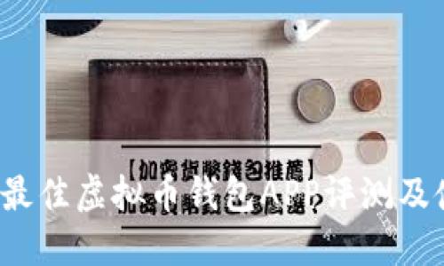 2023年最佳虚拟币钱包APP评测及使用指南