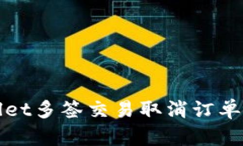 TPWallet多签交易取消订单全攻略