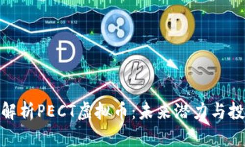 : 深入解析PECT虚拟币：未来潜力与投资建议