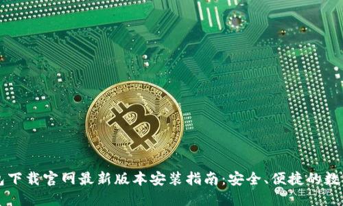 虚拟币钱包下载官网最新版本安装指南：安全、便捷的数字资产管理