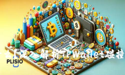 TPWallet到底是什么？深入解析TPWallet碰撞的原因与解决方案