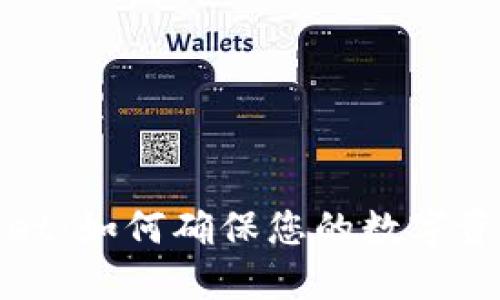 TPWallet：如何确保您的数字资产安全