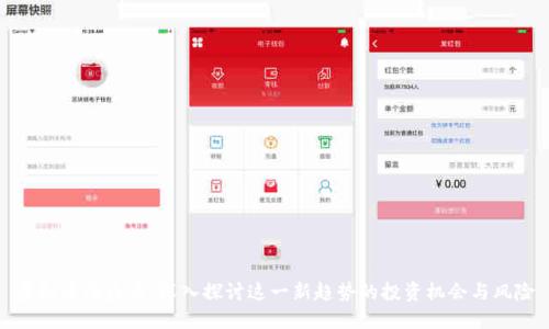 虚拟币海盗币：深入探讨这一新趋势的投资机会与风险