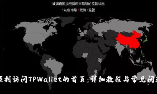 如何顺利访问TPWallet的首页：详细教程与常见问题解答