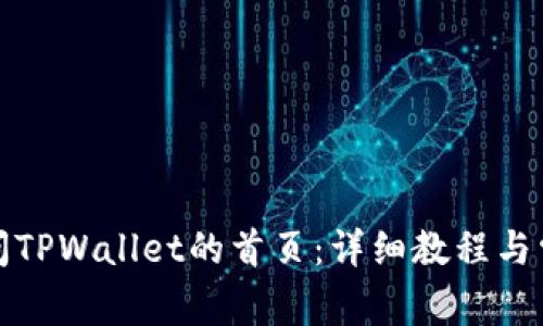 如何顺利访问TPWallet的首页：详细教程与常见问题解答