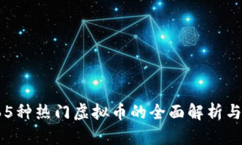 2023年65种热门虚拟币的全面解析与投资指南