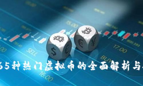 2023年65种热门虚拟币的全面解析与投资指南