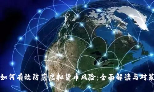 央行如何有效防范虚拟货币风险：全面解读与对策解析