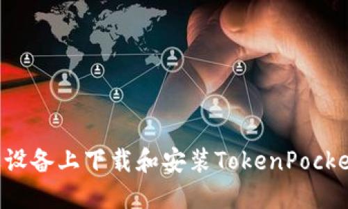 如何在苹果设备上下载和安装TokenPocket：完整指南