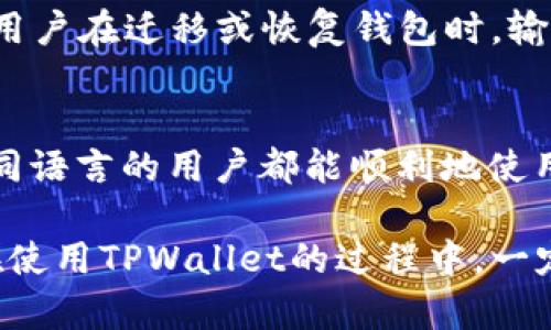   如何使用TPWallet的2048个助记词管理你的数字资产？ / 

 guanjianci TPWallet, 电子钱包, 助记词, 数字资产 /guanjianci 

随着区块链技术的飞速发展，数字资产管理变得越来越重要。TPWallet，作为一个颇受欢迎的数字资产钱包，提供了一种稳定、安全的解决方案。而在TPWallet中，“助记词”便是用户保护其数字资产的重要工具之一。本文将深入探讨TPWallet的2048个助记词的意义、使用方法，以及如何确保这些助记词的安全性。接下来，我们将详细介绍助记词的工作原理、TPWallet的特性，以及使用过程中可能遇到的问题和解决方案。

什么是助记词？
助记词，又称为种子词，通常由一系列单词组成，用于生成和保护数字钱包密钥。其概念最早出现在比特币及其它加密货币领域。通过将这些复杂的密钥转化为易于记忆的单词串，用户可以更加方便地管理自己的加密资产。在TPWallet中，2048个助记词指利用BIP39标准生成的单词，这些单词可以帮助用户恢复自己的钱包及其内的所有资产。

TPWallet的特性及优势
TPWallet作为新兴的数字资产管理工具，具备多种独特的特性与优势，首先是其安全性。TPWallet采用先进的加密技术和去中心化存储理念，确保用户资产的高度安全。其次，TPWallet的用户界面友好，使用者即便没有技术背景也能轻松上手。此外，TPWallet支持多个区块链和各种加密货币，使得资产管理变得更加方便。

如何获取和使用TPWallet的助记词？
获取TPWallet的助记词非常简单。用户在创建新钱包时，系统会自动生成一串2048个助记词，用户需要按照步骤记录下来，以备将来使用。在使用助记词时，当用户需要恢复钱包或迁移到另一台设备，只需输入助记词即可恢复以往的所有资产和交易记录。需要注意的是，为确保钱包的安全，用户在输入助记词时，应该在安全的环境中进行，避免受到网络攻击或者信息泄漏。

助记词的安全性和保护措施
助记词的安全性直接影响到用户资产的安全，因此，保护助记词至关重要。首先，用户应该选择一个安全的地方来存储助记词，例如密码本或安全的离线存储设备。避免在连接互联网的设备上保存助记词，因为这可能会成为黑客攻击的目标。其次，用户可以使用加密软件对助记词进行加密存储，进一步提高安全性。另外，定期更换助记词也是一种有效的安全措施，虽然这一过程相对复杂，但可以有效降低风险。

常见问题解答

1. 助记词丢失了怎么办？
如果用户不小心丢失了助记词，将会面临非常严峻的局面，因为在没有助记词的情况下，很难找回钱包中的数字资产。TPWallet为用户提供了一些解决办法。首先，如果用户曾将助记词备份到第三方云存储服务，尽快访问并下载备份。此外，建议定期使用安全的方式备份助记词，例如将助记词纸质化并保存在银行保险箱中。如果没有任何备份，用户可能需要接受资产丢失的现实。

2. 助记词是否可以共享？
绝对不可以。助记词是钱包的唯一钥匙，任何人获取助记词都可能导致资产被盗或丢失。用户应当将助记词视为个人密码，不与任何人分享，包括亲朋好友。如需使用他人的钱包，用户应保证不输入自己的助记词，而是创建新的钱包并单独管理。

3. 助记词是否可以更改？
助记词是由钱包在创建时生成的一组固定的单词，一旦生成便不能更改。如果用户需要更改助记词，可以创建一个新的钱包并生成新的助记词。在新的钱包中，用户可以迁移资产，但是这一过程涉及额外的交易费用。务必在迁移资产后及时确认新钱包的安全性及稳定性，才能放心使用新的助记词。

4. 如何确保助记词的安全？
助记词的安全性至关重要，用户可以采取以下措施来确保其安全。首先，定期备份助记词，并避免把备份存储在网上。其次，使用密码保护的文件夹或加密设备存储助记词。第三，考虑使用三重备份的方法，以确保即使部分备份丢失也不至于导致资产损失。同时，定期检查助记词的存储环境，确保其安全性和隐蔽性。

5. 助记词可以用于恢复哪些资产？
TPWallet中的助记词可以用来恢复用户创建的所有钱包及其对应的资产。无论是ETH、BTC或是其他支持的加密货币，只要是同一个助记词所生成的钱包，用户都能够通过输入助记词来获取。确保用户在迁移或恢复钱包时，输入的助记词和之前的完全一致，以便于成功恢复所有资产。

6. TPWallet能否支持多种语言？
是的，TPWallet支持多种语言，以满足全球用户的需求。在创建钱包时，用户可选择不同的语言用于显示助记词及其他功能。此外，为了提高用户的适用性，TPWallet致力于不断其用户界面，以便不同语言的用户都能顺利地使用和管理自己的数字资产。

总结来说，TPWallet的2048个助记词功能是保证用户安全管理其数字资产的重要一环。通过了解助记词的使用方法、安全性以及常见问题，用户可以更有效地保护和使用自己的数字资产。因此，在使用TPWallet的过程中，一定要重视助记词的管理和安全，以确保你的数字资产得到保护。
