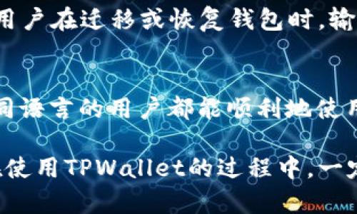   如何使用TPWallet的2048个助记词管理你的数字资产？ / 

 guanjianci TPWallet, 电子钱包, 助记词, 数字资产 /guanjianci 

随着区块链技术的飞速发展，数字资产管理变得越来越重要。TPWallet，作为一个颇受欢迎的数字资产钱包，提供了一种稳定、安全的解决方案。而在TPWallet中，“助记词”便是用户保护其数字资产的重要工具之一。本文将深入探讨TPWallet的2048个助记词的意义、使用方法，以及如何确保这些助记词的安全性。接下来，我们将详细介绍助记词的工作原理、TPWallet的特性，以及使用过程中可能遇到的问题和解决方案。

什么是助记词？
助记词，又称为种子词，通常由一系列单词组成，用于生成和保护数字钱包密钥。其概念最早出现在比特币及其它加密货币领域。通过将这些复杂的密钥转化为易于记忆的单词串，用户可以更加方便地管理自己的加密资产。在TPWallet中，2048个助记词指利用BIP39标准生成的单词，这些单词可以帮助用户恢复自己的钱包及其内的所有资产。

TPWallet的特性及优势
TPWallet作为新兴的数字资产管理工具，具备多种独特的特性与优势，首先是其安全性。TPWallet采用先进的加密技术和去中心化存储理念，确保用户资产的高度安全。其次，TPWallet的用户界面友好，使用者即便没有技术背景也能轻松上手。此外，TPWallet支持多个区块链和各种加密货币，使得资产管理变得更加方便。

如何获取和使用TPWallet的助记词？
获取TPWallet的助记词非常简单。用户在创建新钱包时，系统会自动生成一串2048个助记词，用户需要按照步骤记录下来，以备将来使用。在使用助记词时，当用户需要恢复钱包或迁移到另一台设备，只需输入助记词即可恢复以往的所有资产和交易记录。需要注意的是，为确保钱包的安全，用户在输入助记词时，应该在安全的环境中进行，避免受到网络攻击或者信息泄漏。

助记词的安全性和保护措施
助记词的安全性直接影响到用户资产的安全，因此，保护助记词至关重要。首先，用户应该选择一个安全的地方来存储助记词，例如密码本或安全的离线存储设备。避免在连接互联网的设备上保存助记词，因为这可能会成为黑客攻击的目标。其次，用户可以使用加密软件对助记词进行加密存储，进一步提高安全性。另外，定期更换助记词也是一种有效的安全措施，虽然这一过程相对复杂，但可以有效降低风险。

常见问题解答

1. 助记词丢失了怎么办？
如果用户不小心丢失了助记词，将会面临非常严峻的局面，因为在没有助记词的情况下，很难找回钱包中的数字资产。TPWallet为用户提供了一些解决办法。首先，如果用户曾将助记词备份到第三方云存储服务，尽快访问并下载备份。此外，建议定期使用安全的方式备份助记词，例如将助记词纸质化并保存在银行保险箱中。如果没有任何备份，用户可能需要接受资产丢失的现实。

2. 助记词是否可以共享？
绝对不可以。助记词是钱包的唯一钥匙，任何人获取助记词都可能导致资产被盗或丢失。用户应当将助记词视为个人密码，不与任何人分享，包括亲朋好友。如需使用他人的钱包，用户应保证不输入自己的助记词，而是创建新的钱包并单独管理。

3. 助记词是否可以更改？
助记词是由钱包在创建时生成的一组固定的单词，一旦生成便不能更改。如果用户需要更改助记词，可以创建一个新的钱包并生成新的助记词。在新的钱包中，用户可以迁移资产，但是这一过程涉及额外的交易费用。务必在迁移资产后及时确认新钱包的安全性及稳定性，才能放心使用新的助记词。

4. 如何确保助记词的安全？
助记词的安全性至关重要，用户可以采取以下措施来确保其安全。首先，定期备份助记词，并避免把备份存储在网上。其次，使用密码保护的文件夹或加密设备存储助记词。第三，考虑使用三重备份的方法，以确保即使部分备份丢失也不至于导致资产损失。同时，定期检查助记词的存储环境，确保其安全性和隐蔽性。

5. 助记词可以用于恢复哪些资产？
TPWallet中的助记词可以用来恢复用户创建的所有钱包及其对应的资产。无论是ETH、BTC或是其他支持的加密货币，只要是同一个助记词所生成的钱包，用户都能够通过输入助记词来获取。确保用户在迁移或恢复钱包时，输入的助记词和之前的完全一致，以便于成功恢复所有资产。

6. TPWallet能否支持多种语言？
是的，TPWallet支持多种语言，以满足全球用户的需求。在创建钱包时，用户可选择不同的语言用于显示助记词及其他功能。此外，为了提高用户的适用性，TPWallet致力于不断其用户界面，以便不同语言的用户都能顺利地使用和管理自己的数字资产。

总结来说，TPWallet的2048个助记词功能是保证用户安全管理其数字资产的重要一环。通过了解助记词的使用方法、安全性以及常见问题，用户可以更有效地保护和使用自己的数字资产。因此，在使用TPWallet的过程中，一定要重视助记词的管理和安全，以确保你的数字资产得到保护。