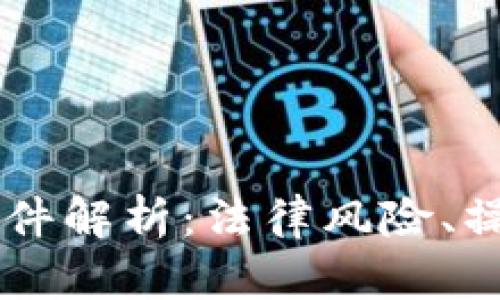 虚拟币借款案件解析：法律风险、操作流程及对策