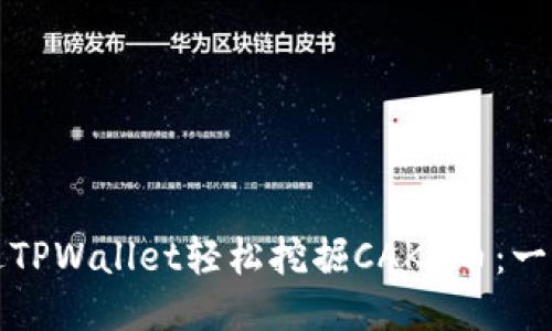 如何通过TPWallet轻松挖掘CAKE币：一步步指南