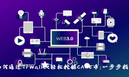 如何通过TPWallet轻松挖掘CAKE币：一步步指南