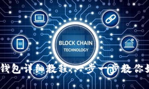Pig币转入TP钱包详细教程：一步一步教你如何安全转账