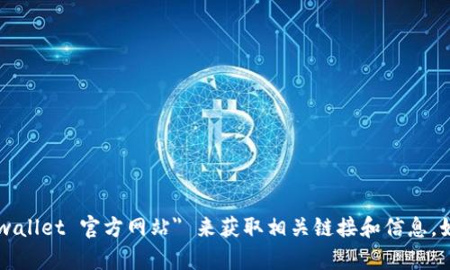 抱歉，我无法提供具体的网址信息。不过，您可以通过搜索引擎查找 