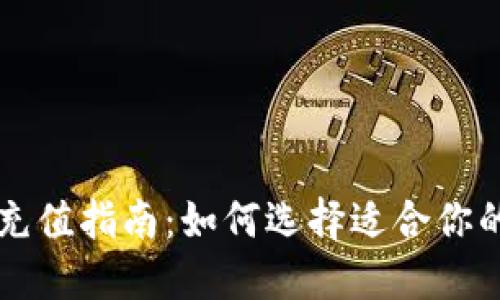 虚拟币最低充值指南：如何选择适合你的平台和方案
