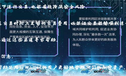 baoutiTPWallet使用指南：如何确保输入正确以提升安全性和效率/baouti
TPWallet, 数字钱包, 加密资产, 输入错误, 安全性/guanjianci

TPWallet是一个越来越受到用户欢迎的数字钱包应用，旨在帮助用户更安全、便捷地管理他们的加密资产。随着数字货币的普及，许多人开始使用TPWallet来存储、交易和转移他们的加密货币。然而，在使用TPWallet的过程中，输入错误可能导致资金损失或交易失败。因此，了解如何确保输入正确，提升使用体验，是每个TPWallet用户都需要关注的问题。

在这篇文章中，我们将详细介绍TPWallet的使用方法，如何有效减少输入错误，以及管理数字资产时需要注意的安全性问题。此外，我们还会解答6个与TPWallet相关的常见问题，帮助用户更深入地了解这一工具。

TPWallet的基本功能和使用方法
TPWallet提供了多种基本功能，包括资产存储、交易记录查询、实时价格监测等。用户可以通过简单的操作，在TPWallet中轻松管理他们的数字资产：
ul
    listrong资产存储：/strong用户可以在TPWallet中生成一段地址，接收他们的加密货币。同时，该钱包支持多种主流的数字货币，如比特币、以太坊等。/li
    listrong交易功能：/strongTPWallet允许用户之间进行数字资产的转账和交换，确保交易流程的快速和高效。/li
    listrong交易记录：/strong用户可以随时查看交易记录，以便追踪自己的资产流动情况。/li
    listrong价格监测：/strongTPWallet提供实时市场数据，帮助用户把握市场动态。/li
/ul

使用TPWallet时，输入正确的地址、金额和相关信息是非常重要的。在接收和发送资产时，如果输入错误，可能会导致资金永久丢失。因此，用户在进行任何交易时，不仅要仔细检查所输入的信息，而且要提高自己的警觉性，避免由于疏忽带来的风险。

如何确保输入信息的准确性
确保输入信息准确性有几种方法，以下是一些实用技巧：
ul
    listrong复制粘贴：/strong使用复制粘贴功能接收或发送地址是最有效的方法之一，可以减少手动输入中的错误。/li
    listrong双重检查：/strong在确认转账之前，再次检查所有输入的信息，包括钱包地址和转账金额。/li
    listrong使用QR码：/strong如果发送方和接收方的设备都支持，使用QR码扫描功能可以避免手动输入所带来的错误。/li
    listrong发件人确认：/strong在进行任何转账操作之前，尽可能让发件人确认相关信息，例如钱包地址和金额。/li
/ul

通过运用这些技巧，用户可以大大提升交易的安全性，减少人为错误。此外，TPWallet还提供了一些内置的保护措施，比如输入提示和格式检查，帮助用户及时发现潜在问题。

TPWallet的安全性分析
安全性是一切数字货币钱包中最关键的因素之一，TPWallet在设计时充分考虑了这一点。以下是TPWallet的一些安全特性：
ul
    listrong私钥管理：/strongTPWallet采用本地存储的方式，私钥不会上传至云端，确保用户的资金不会被黑客入侵。/li
    listrong双重验证：/strong用户可以设置双重验证，在进行重要交易时增加一道安全防线。/li
    listrong定期更新：/strongTPWallet团队定期更新应用程序，及时修复已知漏洞，确保钱包的安全性。/li
/ul

尽管TPWallet提供了一系列的安全防护措施，但用户也必须加强自己的安全意识，定期更新密码，不要在不安全的网络环境下进行交易，并确保应用的安全更新。

TPWallet与其他数字钱包的比较
市场上有许多数字钱包可供选择，用户在选择时常常面临困惑。TPWallet相较其他数字钱包的优势在于：
ul
    listrong用户体验：/strongTPWallet的界面设计，操作简单，即使是新手也能快速上手。/li
    listrong支持的资产种类：/strongTPWallet支持多种主流数字货币，适合各种需求的用户。/li
    listrong安全性：/strongTPWallet的安全机制相对成熟，使其在保护用户资产方面表现优秀。/li
/ul

但也必须承认，TPWallet在某些功能上仍存在改进的空间，例如增加更多的市场分析工具或丰富的教育资源，以帮助用户更好地理解市场动态。用户在选择数字钱包时，应根据自己的需求决定。

常见问题解答
h41. 我该如何恢复丢失的TPWallet账户？/h4
如果您忘记了TPWallet的密码或丢失了账户访问权限，可以通过恢复助记词来尝试恢复账户。助记词是在创建TPWallet账户时系统生成的。请您务必将助记词保存在安全的位置，并避免与他人共享。

h42. TPWallet支持哪些类型的加密货币？/h4
TPWallet支持多种类型的加密货币，包括比特币、以太坊、Ripple等主流数字货币。具体支持的货币种类可以在TPWallet的官方网站上查看最新的信息。

h43. 如何提高TPWallet的安全性？/h4
要提高TPWallet的安全性，可以采取多种措施，例如定期更换密码、使用强密码、启用双重验证功能、定期更新应用程序等。此外，避免在公共Wi-Fi环境下进行交易，也能有效降低安全风险。

h44. 我的交易为什么未能完成？/h4
交易未能完成的原因可能有很多，比如网络问题、输入错误、交易费用不足等。用户需要仔细检查所输入的信息，并确保网络连接正常。此外，确保在发送交易时附上足够的交易费用，以保证交易能够顺利进行。

h45. 如何联系TPWallet的客服？/h4
用户可以通过TPWallet的官方网站或应用程序内的帮助页面找到客户支持的联系方式。此外，TPWallet也可能在社交媒体平台上提供支持，用户可以通过这些渠道寻求帮助。

h46. TPWallet是否收取交易费用？/h4
TPWallet在进行交易时可能会收取一定的手续费，这些费用通常是基于交易金额或网络状况而定。用户在进行任何交易之前，建议查看具体的手续费信息。

总之，TPWallet是一个功能强大且安全的数字钱包工具，但用户在使用时必须增强输入信息的准确性和安全意识。通过本文中的介绍和解答，希望能帮助使用TPWallet的用户更好地管理他们的加密资产，确保交易的顺利进行。